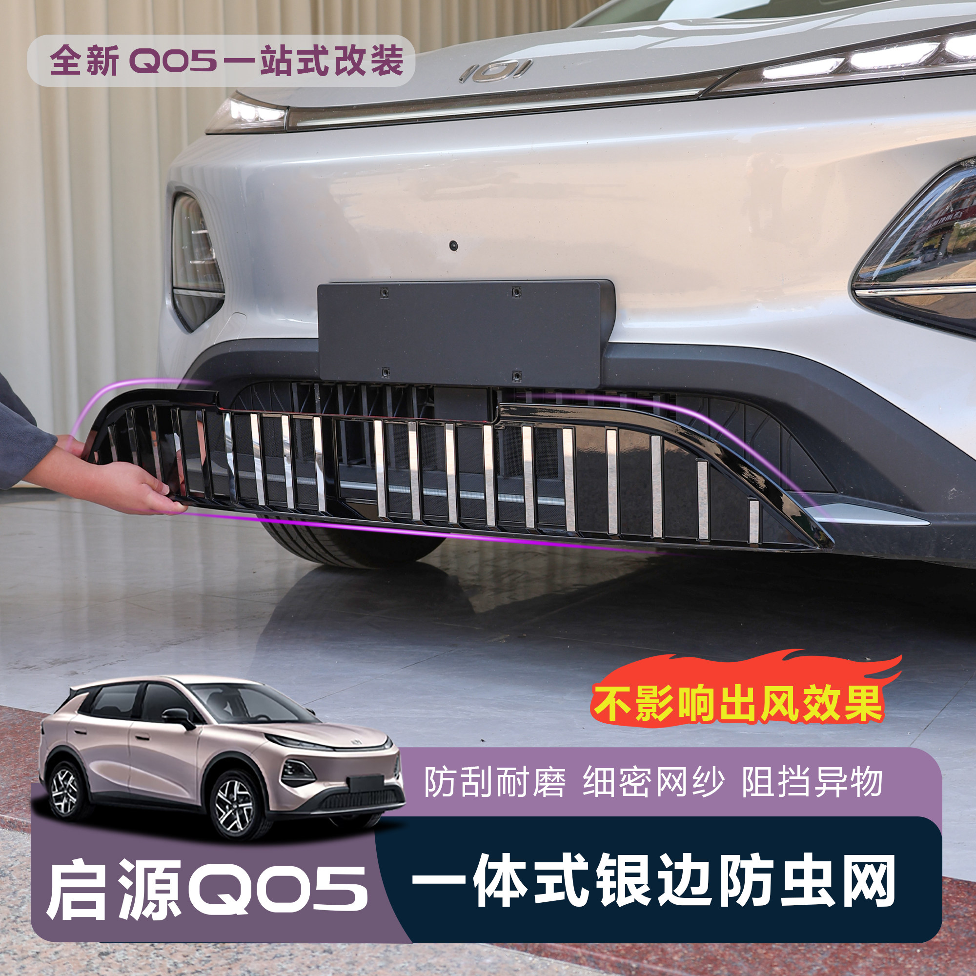适用于全新启源Q05一体式银边防虫网防异物老鼠外观改装进气保护
