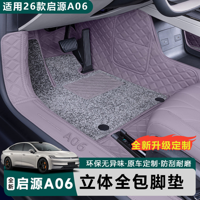 26款启源A06全包围脚垫汽车脚垫