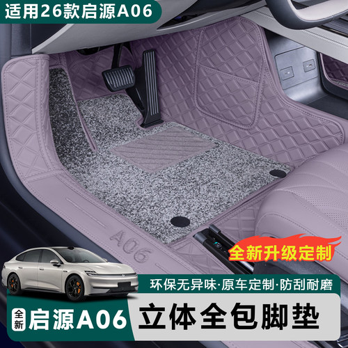 26款启源A06全包围脚垫汽车脚垫