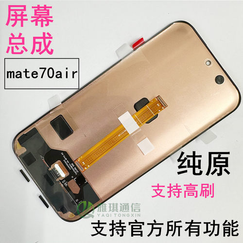 华为mate70air原装屏幕总成
