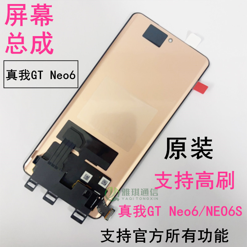 真我GTNeo6RMX3852屏幕总成