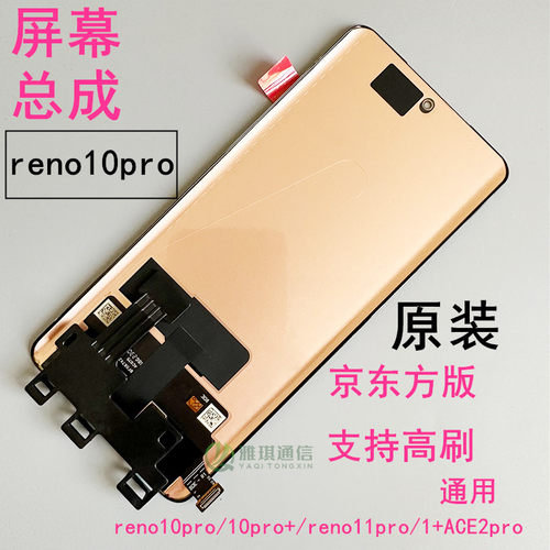 1+Ace2Pro/reno10pro+原屏幕总成