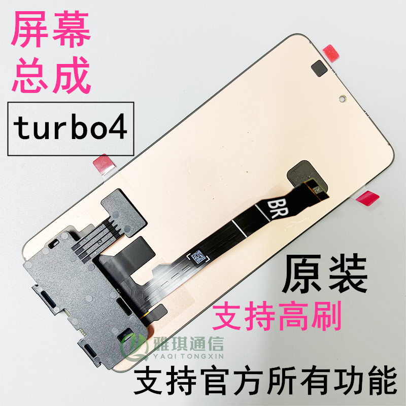 红米Turbo4原装屏幕总成