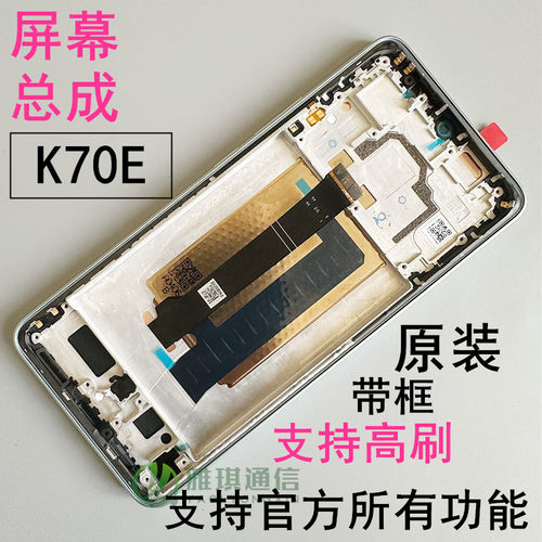 红米k70E屏幕总成原装带框屏
