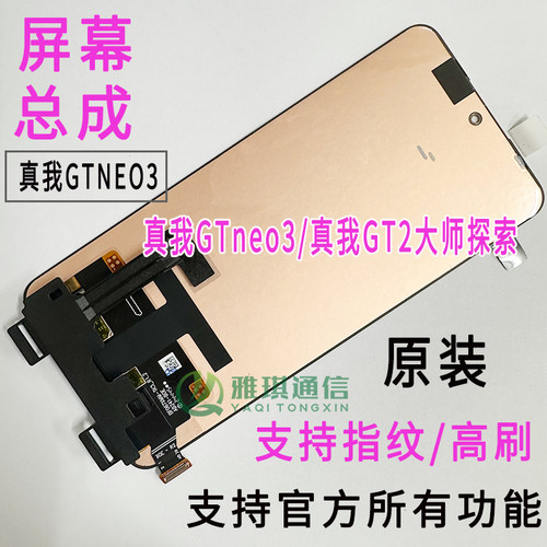 真我GTneo3原装屏幕总成GT2大师