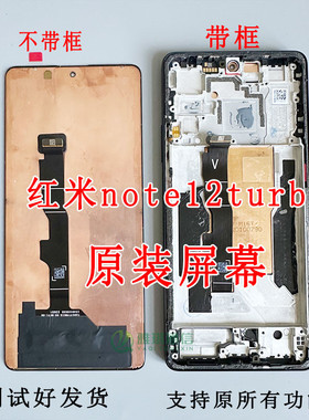适用红米Note12Pro 原装屏幕总成 NOTE12turbo 12PRO+原拆机带框