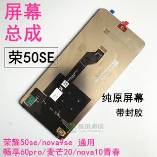 适用于华为荣耀50se hi nova9se 畅享60pro 麦芒20原装屏幕总成