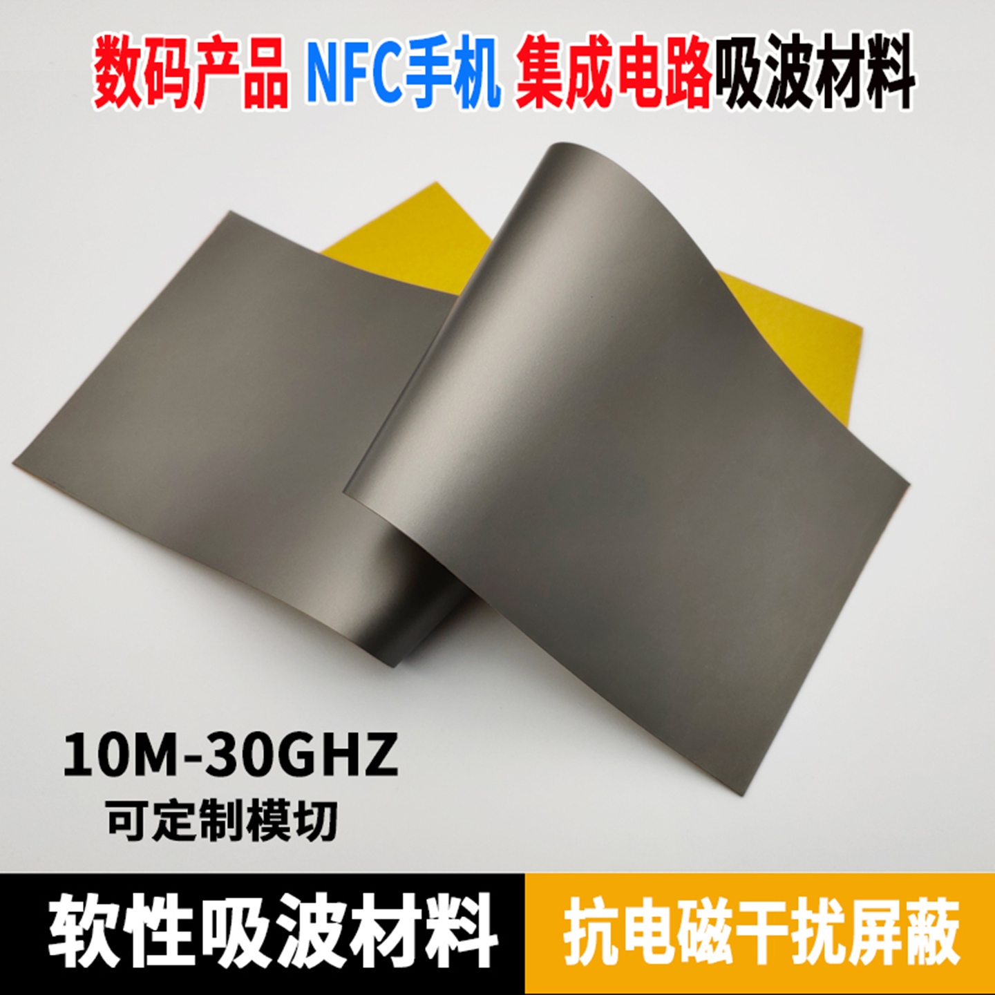 rfid抗干扰吸波材料贴电子标签