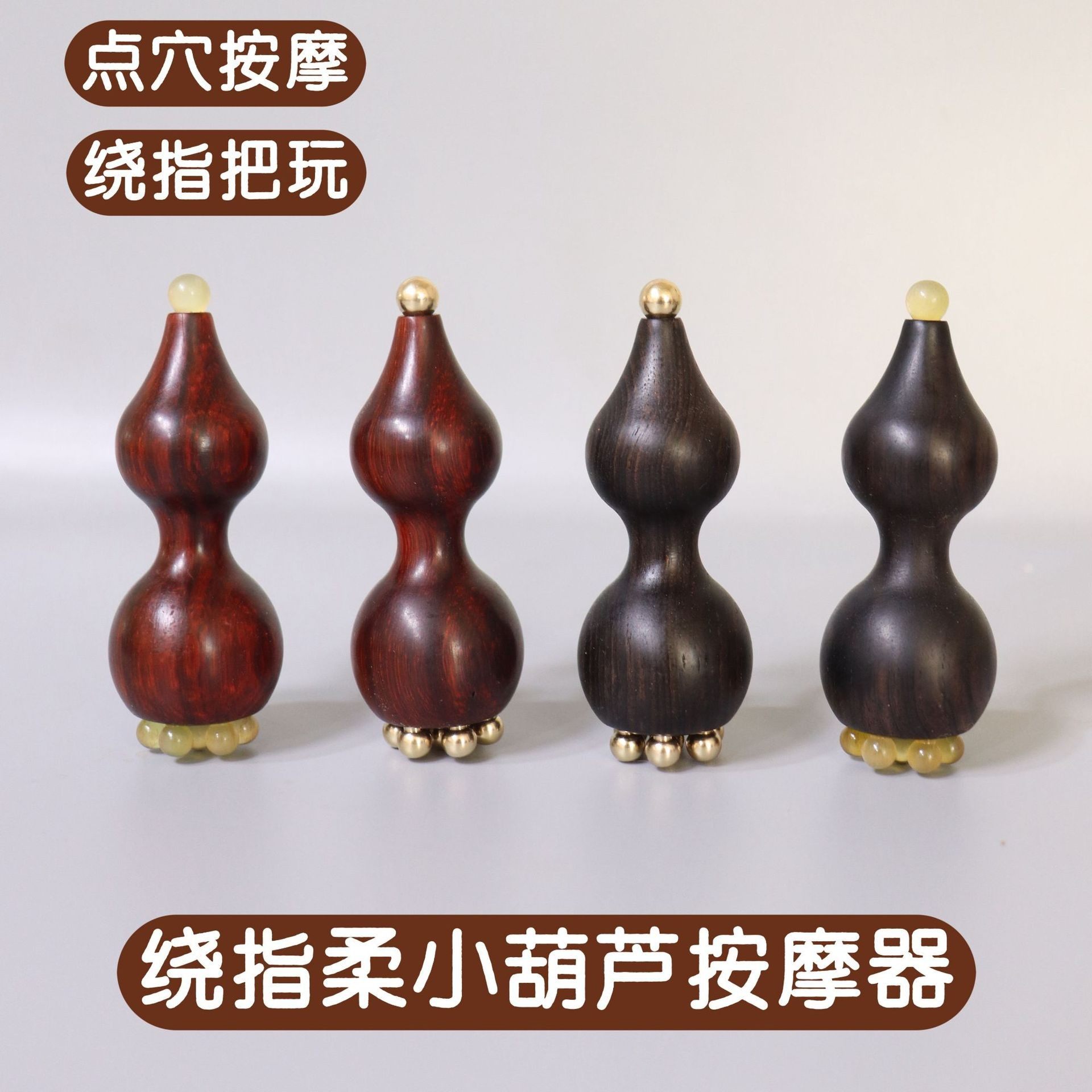 紫光檀羊角双头葫芦小莲蓬按摩棒