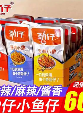 劲仔小鱼仔120包香辣麻辣小鱼干毛毛鱼湖南特产休闲即食小吃零食