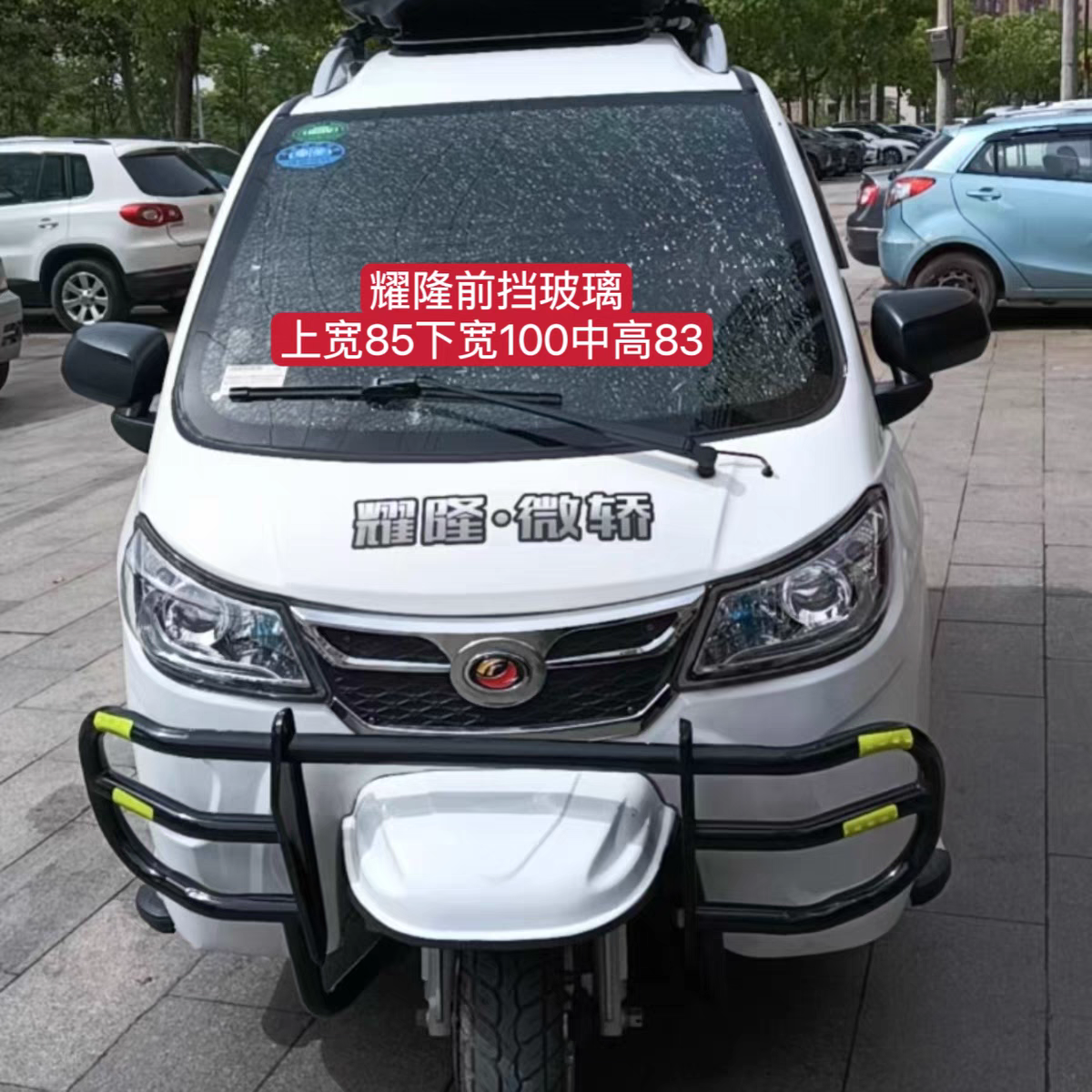 耀隆三轮车耀隆博越小飞龙前挡风后挡风钢化玻璃