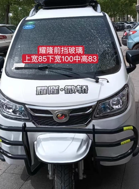 耀隆三轮车耀隆博越小飞龙前挡风后挡风钢化玻璃