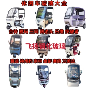 休闲三轮车小巴士雅迪台铃立马阔老头爱玛前档钢化玻璃 现货先发