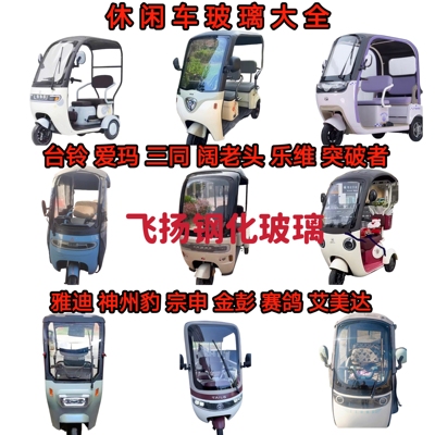 休闲三轮车小巴士雅迪台铃立马阔老头爱玛前档钢化玻璃 现货先发