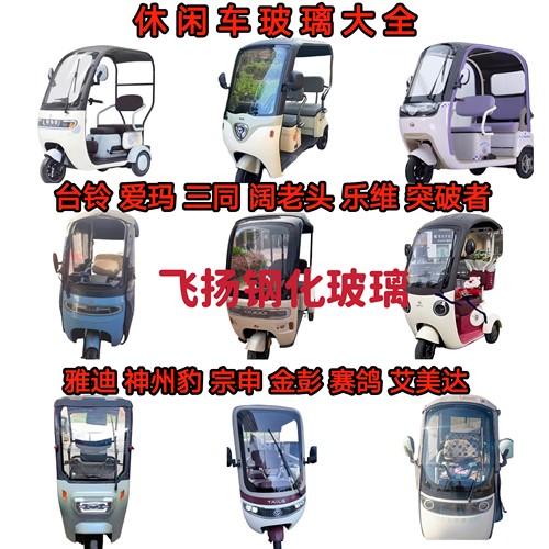 休闲三轮车小巴士雅迪台铃立马阔老头爱玛前档钢化玻璃 现货先发