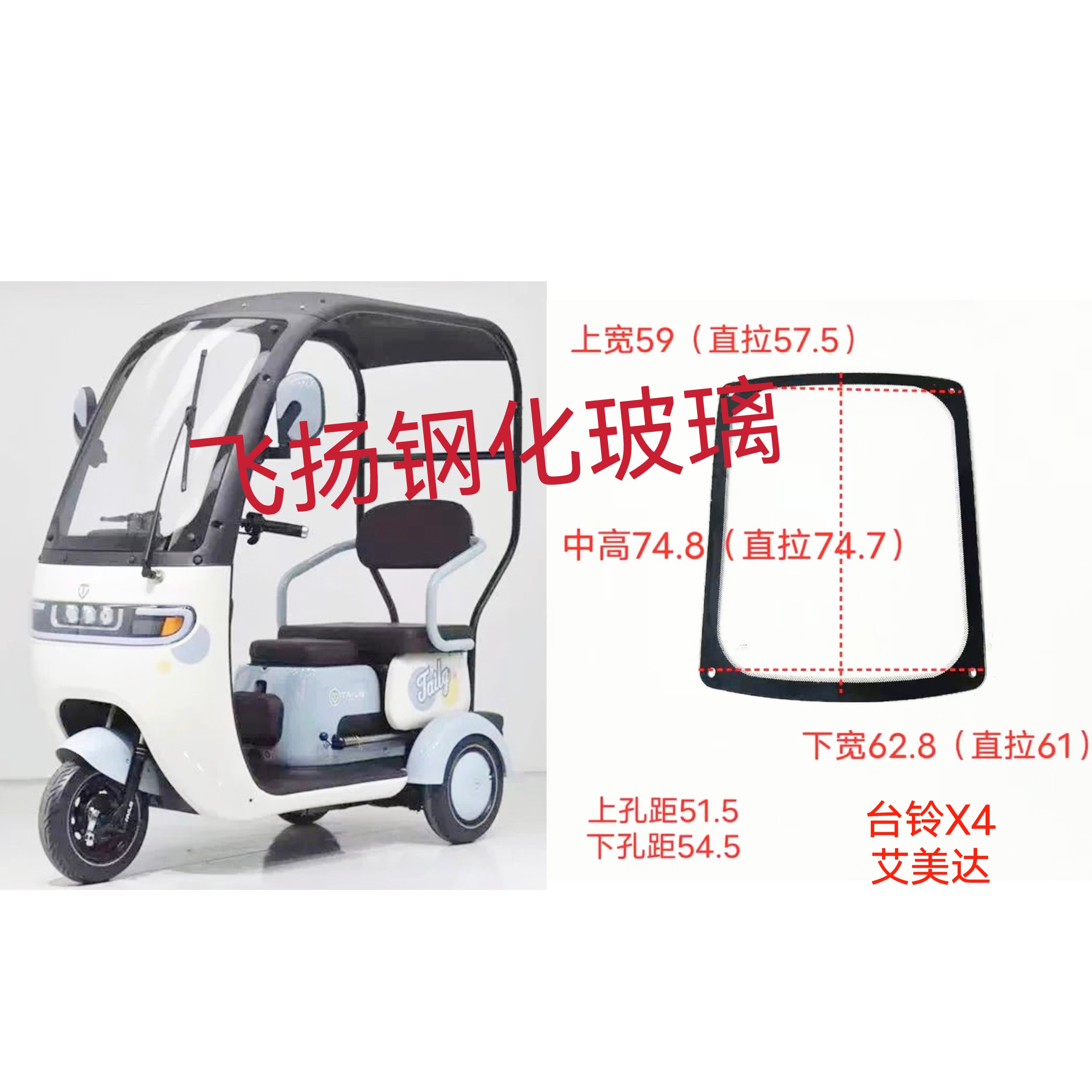 艾美达台铃x4立马台铃雅迪电动三轮车通用车型前档玻璃