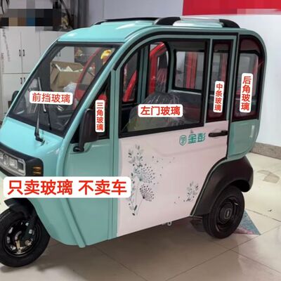 金彭豆咖豆奇电动三轮车玻璃 前挡风后挡风侧面钢化玻璃