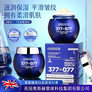 英国奥斯赫品牌贵妇膏】377·877美白祛斑贵妇膏抗皱·紧致·养肤