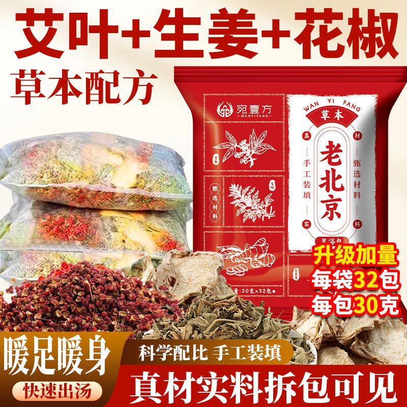 老北京不打粉艾草姜泡脚中药包