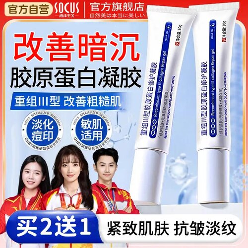 III型胶原蛋白修护凝胶补水淡印