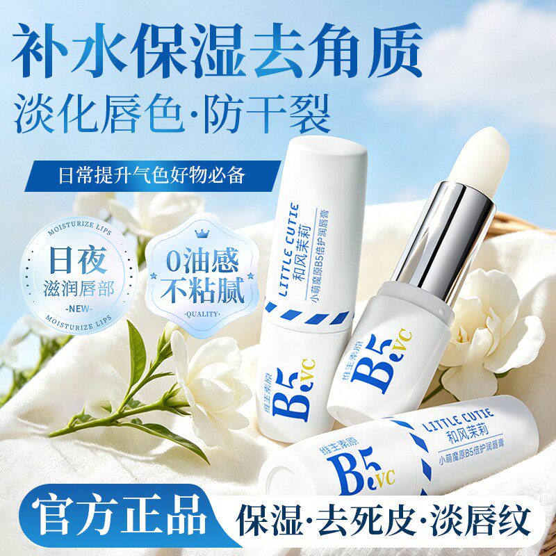 维生素B5+VC保湿防干裂润唇膏