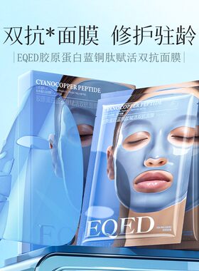 EQED蓝铜肽胶原蛋白双抗面膜