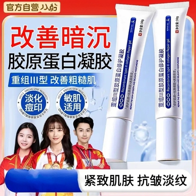 III型胶原蛋白修护凝胶补水淡印
