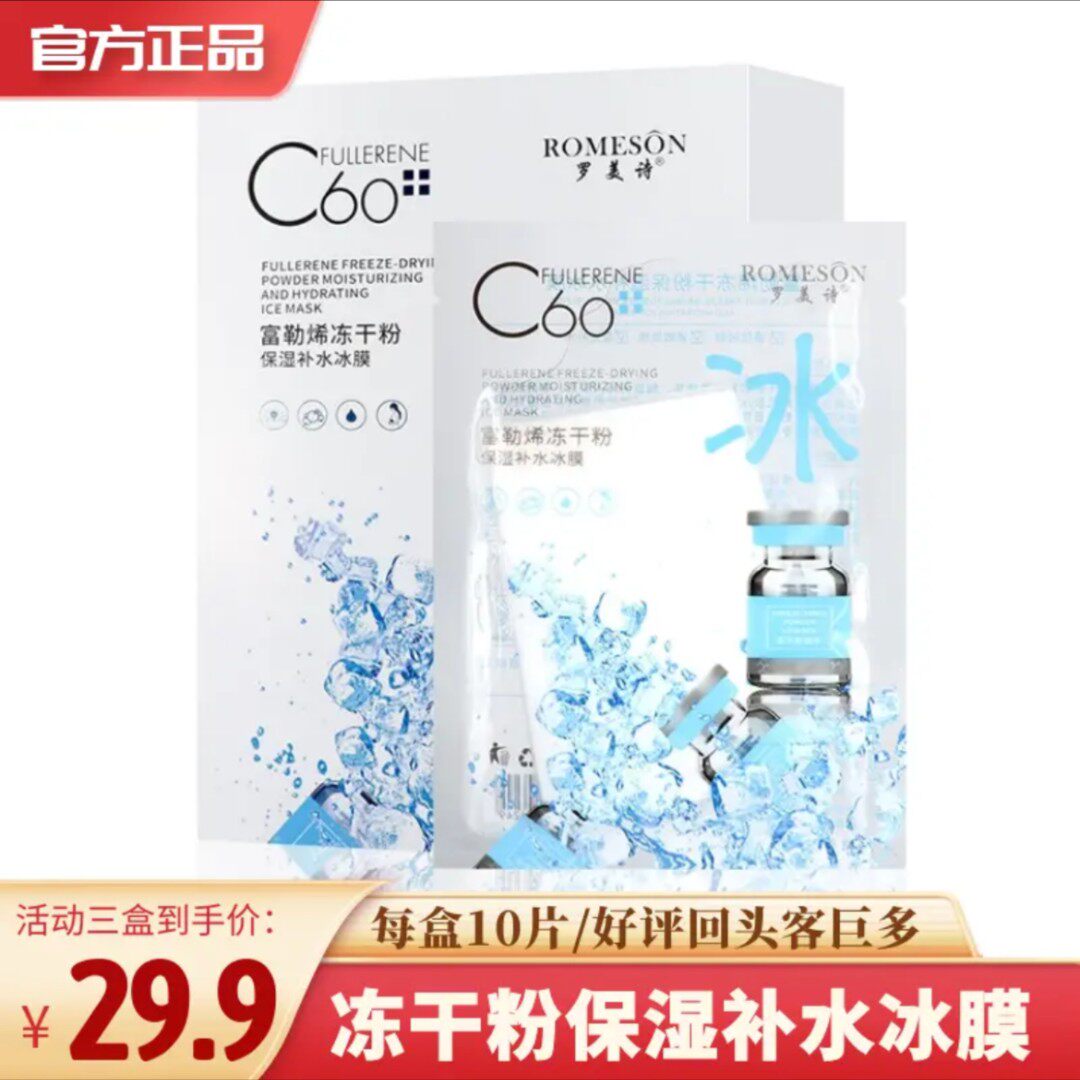 罗美诗富勒烯冻干粉补水紧致