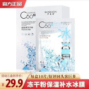 （拍一发三30片）罗美诗富勒烯冻干粉保湿补水紧致水润冻干粉冰膜