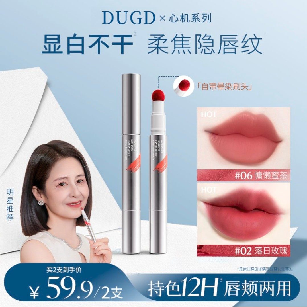 颖宝推荐】DUGD心机醇色气垫唇霜持久防水防汗雾面哑光显白口红DP
