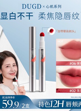 颖宝推荐】DUGD心机醇色气垫唇霜持久防水防汗雾面哑光显白口红DP