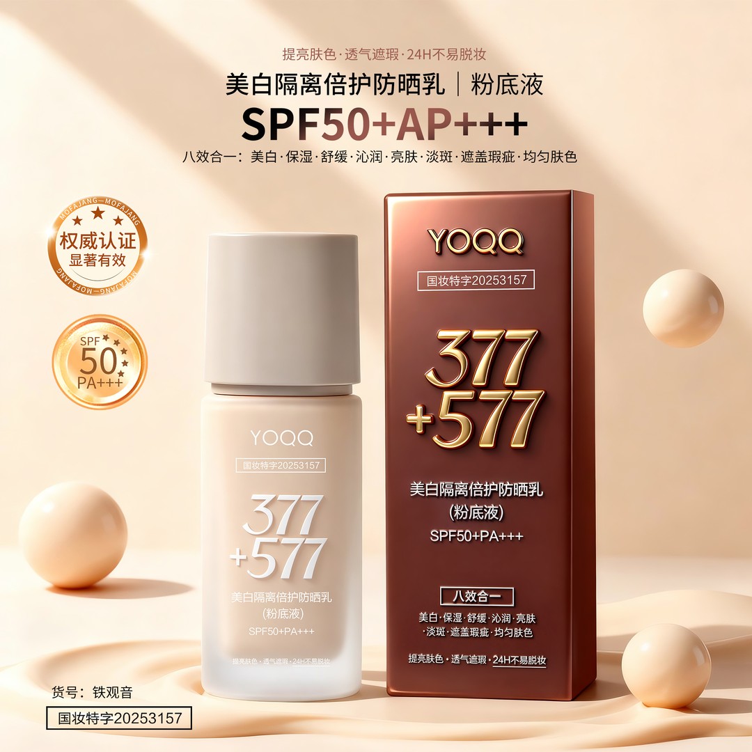 377/577美白防晒持久粉底液