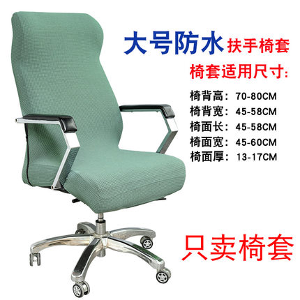 弹力电脑椅套罩家用办公室会议椅椅子套扶手座椅靠背套一体转椅套