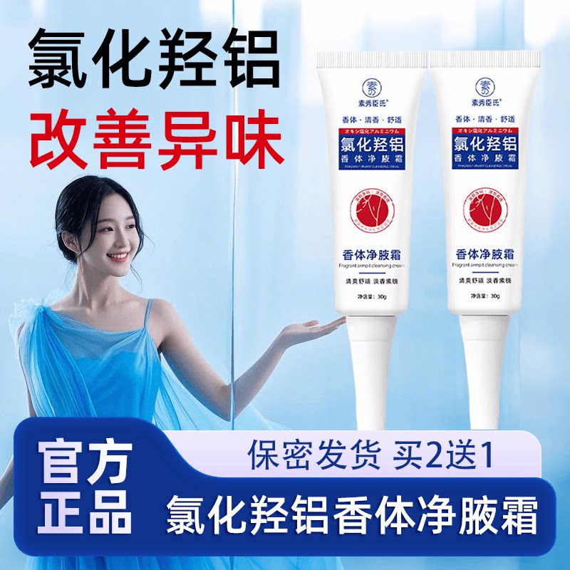 止汗露腋下除臭去异味氯化羟铝霜膏乳净味水止汗喷雾走珠香体液
