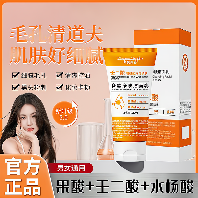 壬二酸水杨酸果酸多酸洁面洗面奶