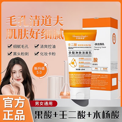 壬二酸水杨酸果酸多酸洁面洗面奶