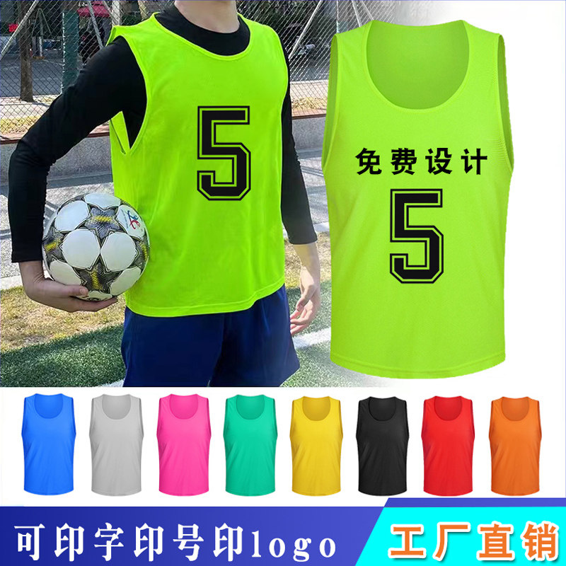 分组对抗服足球训练马甲篮球分队服比赛号码衣服团建拓展活动背心