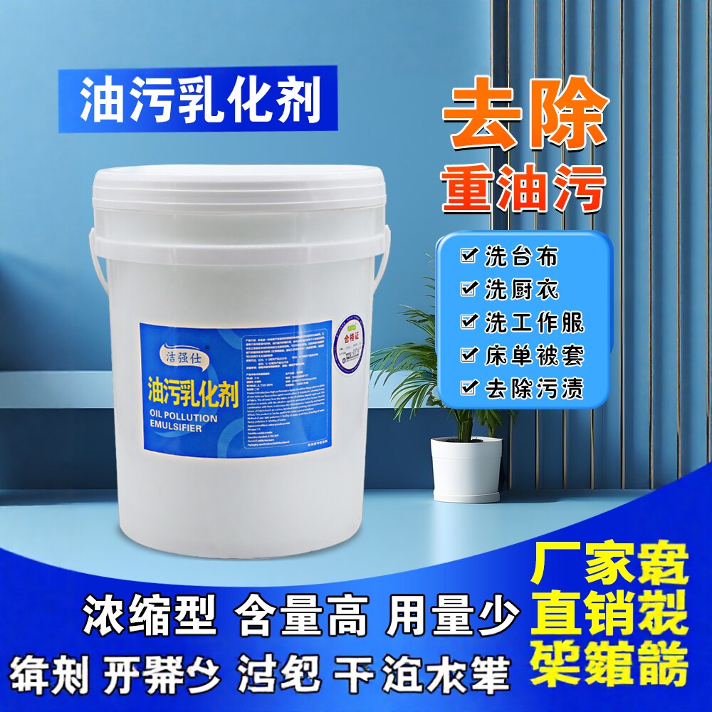 油污乳化剂酒店宾馆水洗厂床单被罩布草去除油污油斑