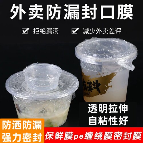 外卖打包膜防漏防洒膜