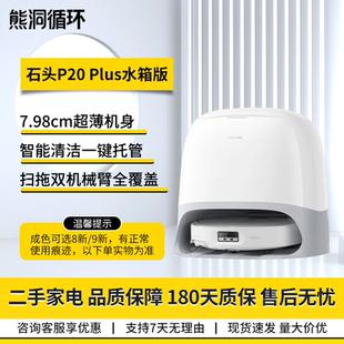 【二手8新】石头P20 Plus扫地机LDS导航动态双臂扫拖集尘热风烘干