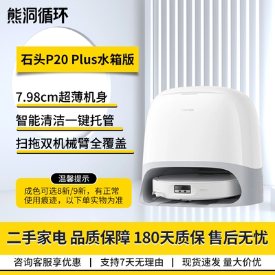 二手8新石头P20Plus扫拖机器人