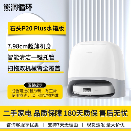 二手8新石头P20Plus扫拖机器人