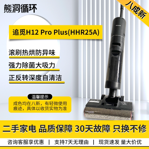 二手8新追觅H12ProPlus洗地机
