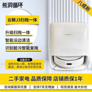 【二手8新】云鲸扫地机器人J3J4智能家用扫拖一体洗拖烘自回充