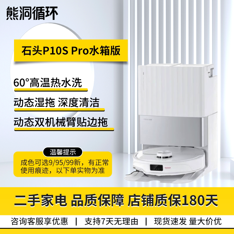 二手95新石头P10SPRO扫拖机器人