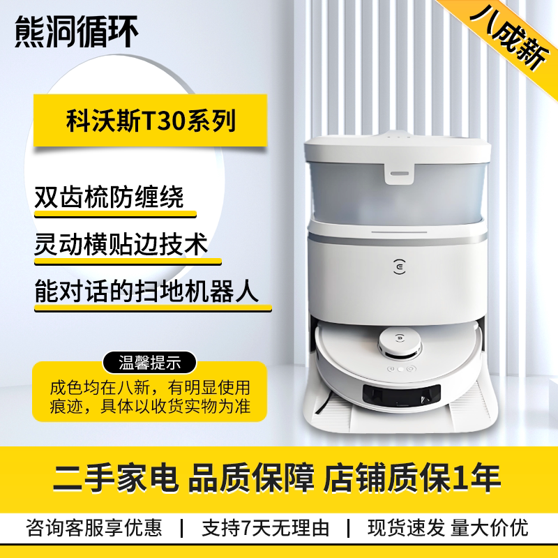 【二手8新】科沃斯T30系列扫拖一体毛发零缠绕无级悬停灵动恒贴边