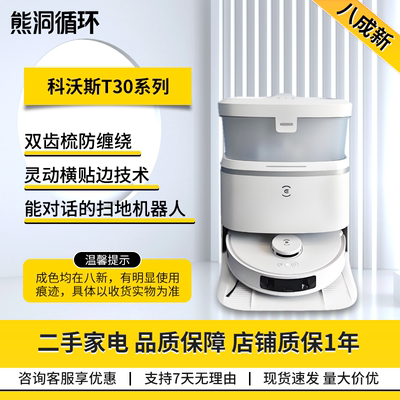 【二手8新】科沃斯T30系列扫拖一体毛发零缠绕无级悬停灵动恒贴边