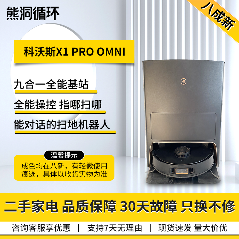 科沃斯X1PROOMNI人扫拖洗烘集尘