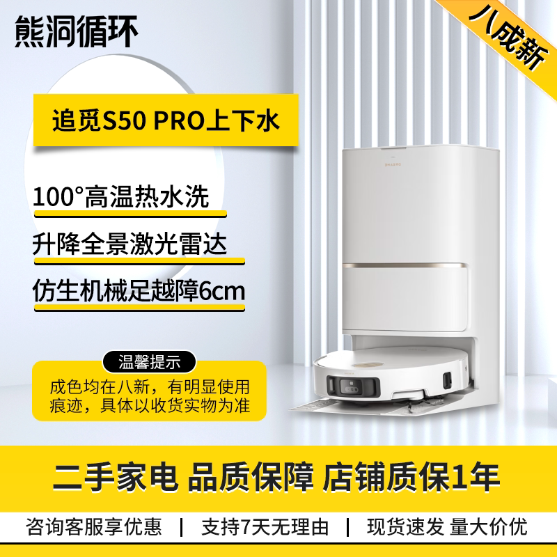 【二手8新】追觅S50pro扫地机家用全自动基站大吸力拖地机器人