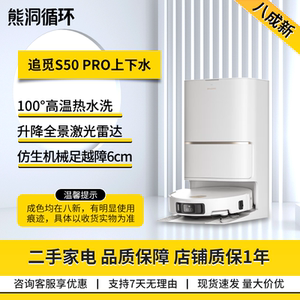 【二手8新】追觅S50pro扫地机家用全自动基站大吸力拖地机器人